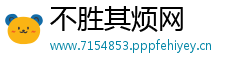 不胜其烦网